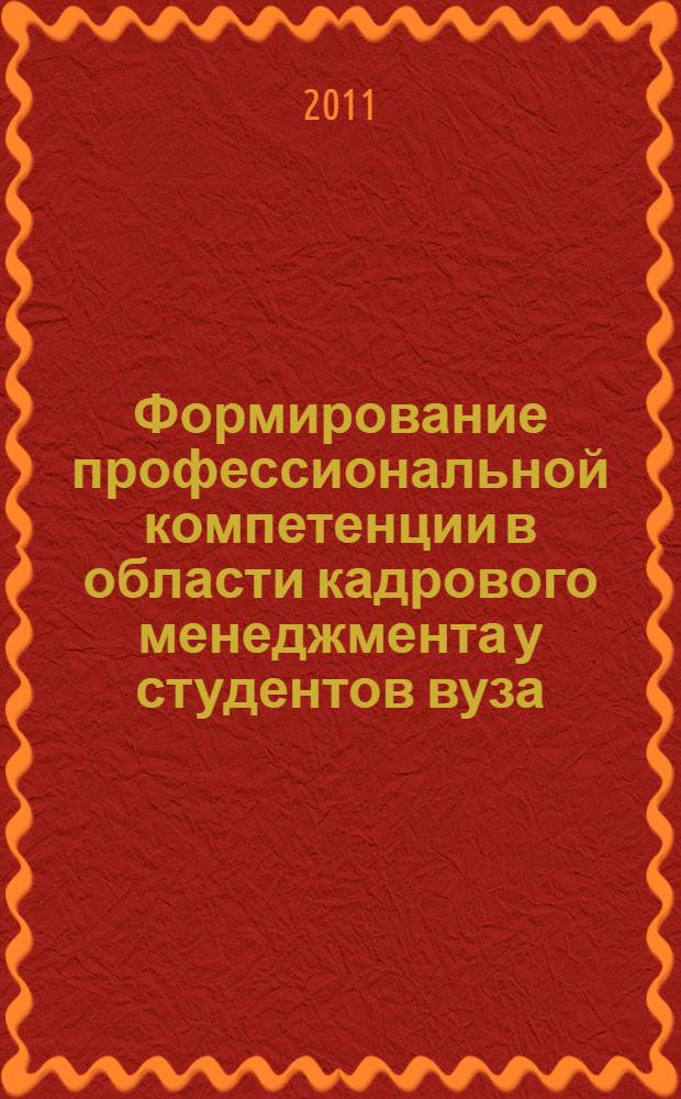 Формирование профессиональной компетенции в области кадрового менеджмента у студентов вуза : (на примере изучения дисциплины "Основы управления персоналом") : автореф. дис. на соиск. учен. степ. к. п. н. : специальность 13.00.08 <Теория и методика профессионального образования>