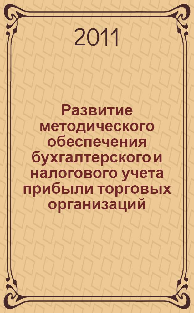 Развитие методического обеспечения бухгалтерского и налогового учета прибыли торговых организаций : автореф. дис. на соиск. учен. степ. к. э. н. : специальность 08.00.12 <Бухгалтерский учет, статистика> : специальность 08.00.10 <Финансы, денежное обращение и кредит>