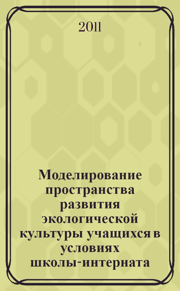 Моделирование пространства развития экологической культуры учащихся в условиях школы-интерната : автореф. дис. на соиск. учен. степ. к. п. н. : специальность 13.00.01 <Общая педагогика, история педагогики и образования>
