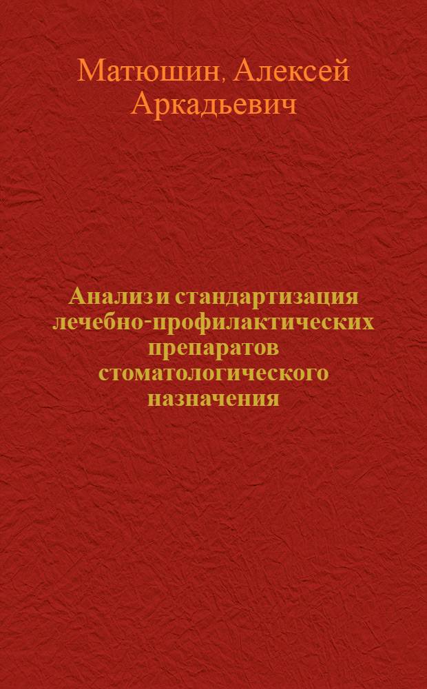 Анализ и стандартизация лечебно-профилактических препаратов стоматологического назначения, содержащих мексидол : автореф. дис. на соиск. учен. степ. к. фарм. н. : специальность 14.04.02 <Фармацевтическая химия, фармакогнозия>