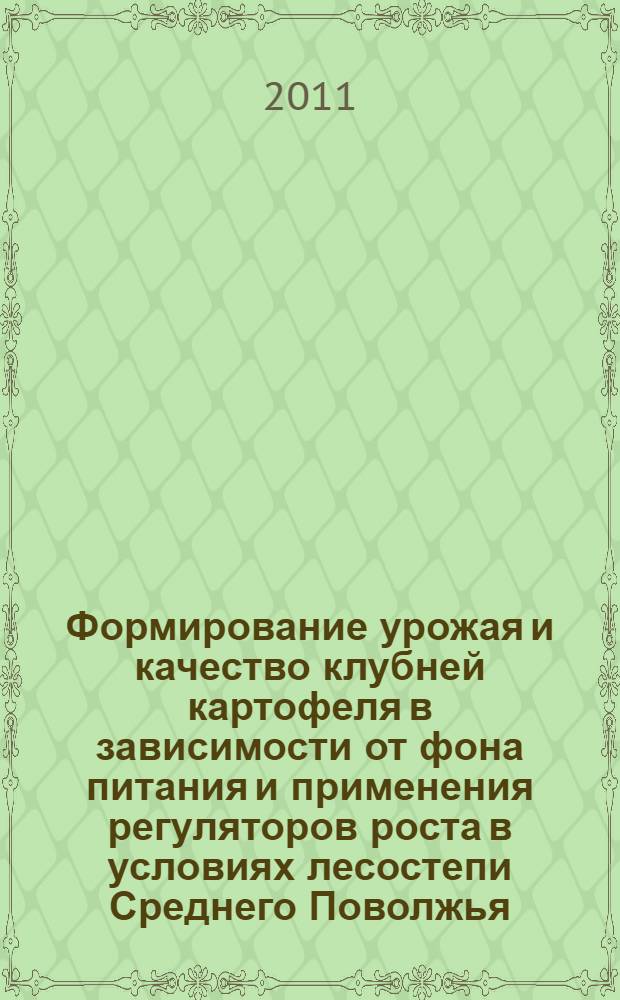 Формирование урожая и качество клубней картофеля в зависимости от фона питания и применения регуляторов роста в условиях лесостепи Среднего Поволжья : автореф. дис. на соиск. учен. степ. к. с.-х. н. : специальность 06.01.01 <Общее земледелие>