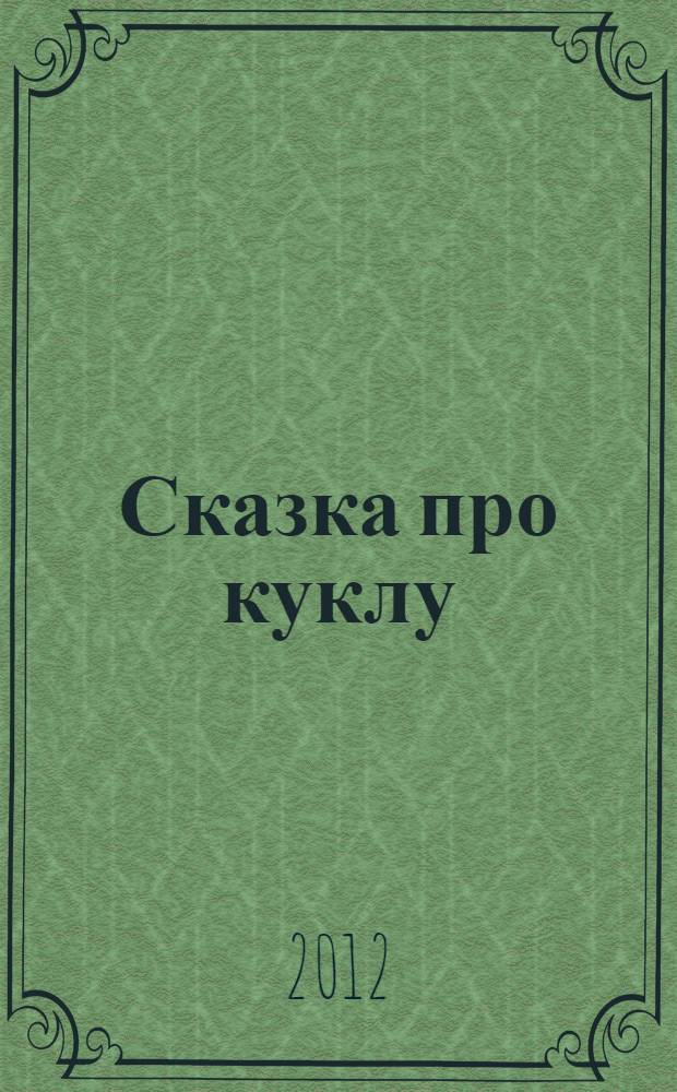 Сказка про куклу