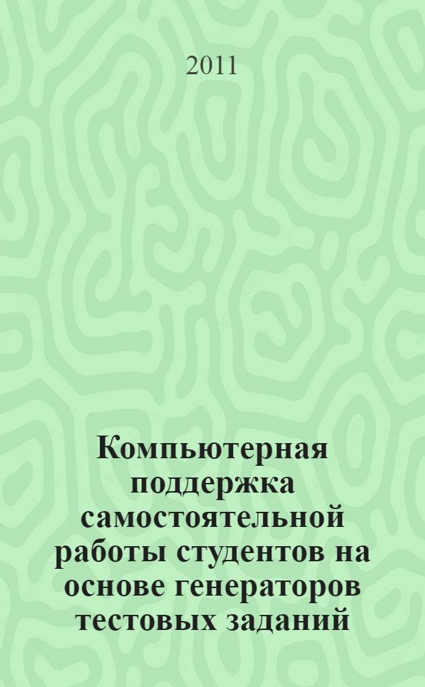 Компьютерная поддержка самостоятельной работы студентов на основе генераторов тестовых заданий : автореф. дис. на соиск. учен. степ. к. т. н. : специальность 05.13.10 <Управление в социальных и экономических системах>