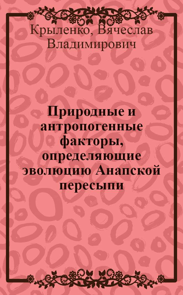 Природные и антропогенные факторы, определяющие эволюцию Анапской пересыпи : автореф. дис. на соиск. учен. степ. к. г. н. : специальность 25.00.28 <Океанология>