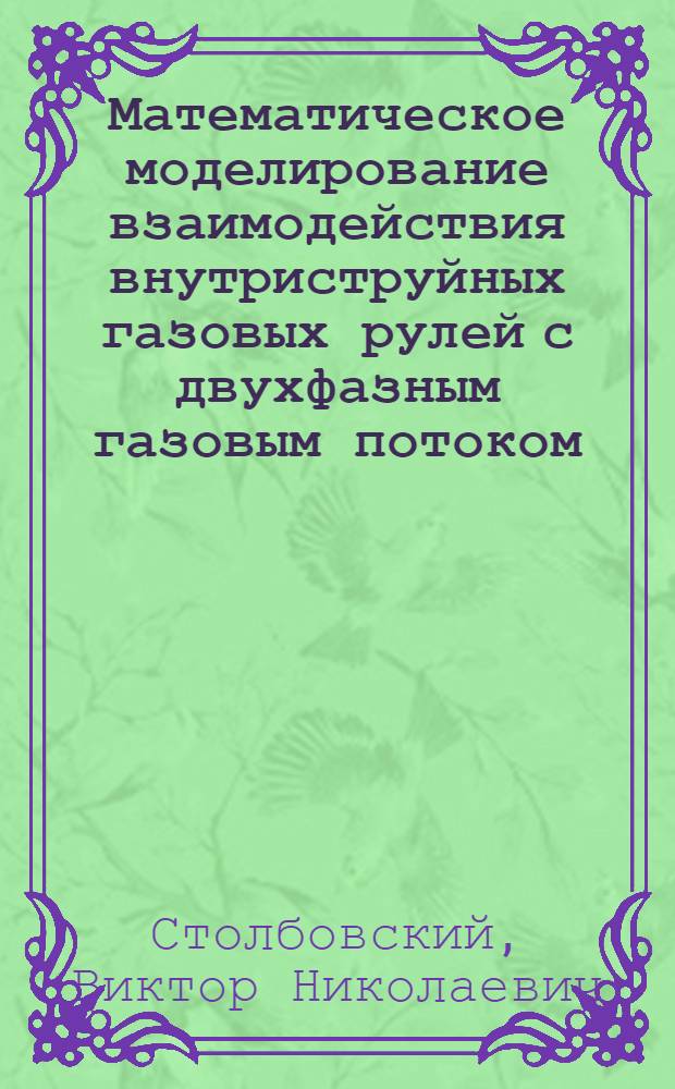 Математическое моделирование взаимодействия внутриструйных газовых рулей с двухфазным газовым потоком : автореф. дис. на соиск. учен. степ. к. т. н. : специальность 05.13.18 <Математическое моделирование, численные методы и комплексы программ>