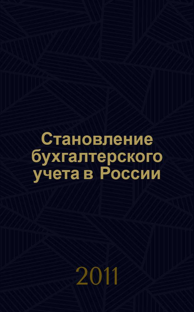 Становление бухгалтерского учета в России: опыт исторического развития : автореф. дис. на соиск. учен. степ. к. э. н. : специальность 08.00.12 <Бухгалтерский учет, статистика>