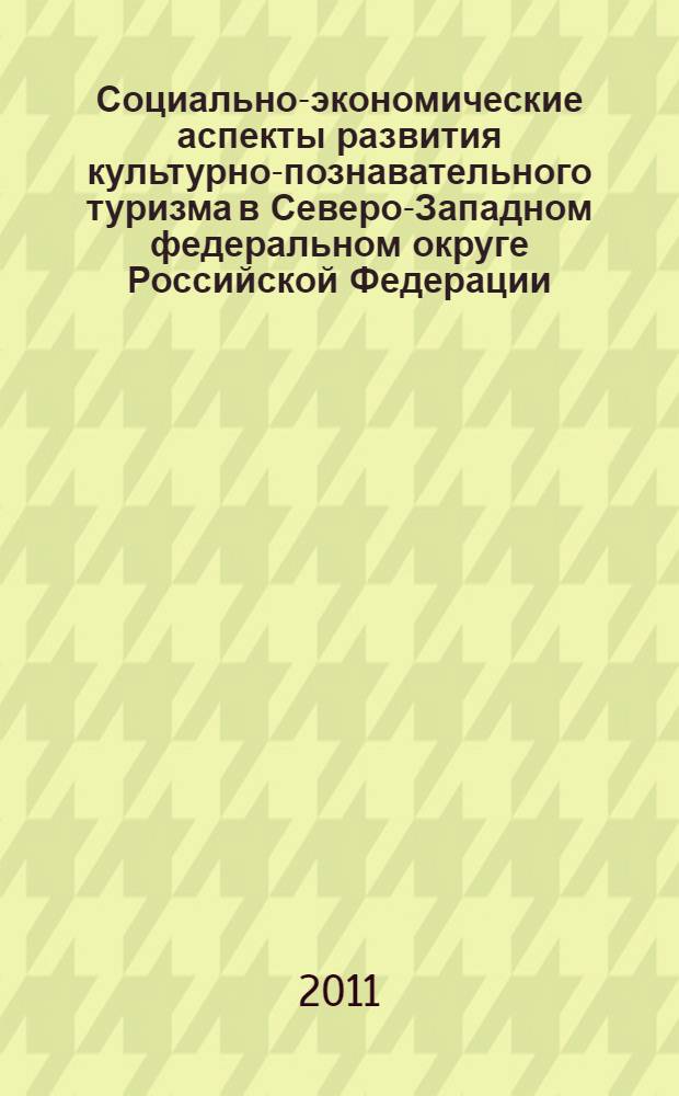 Социально-экономические аспекты развития культурно-познавательного туризма в Северо-Западном федеральном округе Российской Федерации : автореф. дис. на соиск. учен. степ. к. э. н. : специальность 08.00.05 <Экономика и управление народным хозяйством по отраслям и сферам деятельности>
