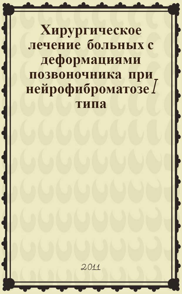 Хирургическое лечение больных с деформациями позвоночника при нейрофиброматозе I типа : автореф. дис. на соиск. учен. степ. к. м. н. : специальность 14.01.15 <Травматология и ортопедия>