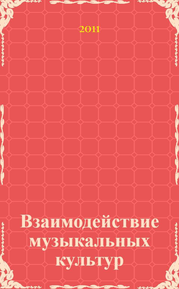 Взаимодействие музыкальных культур: принципы, механизмы, результаты : автореф. дис. на соиск. учен. степ. и в подстроч. примеч. : специальность 24.00.01 <Теория и история культуры>
