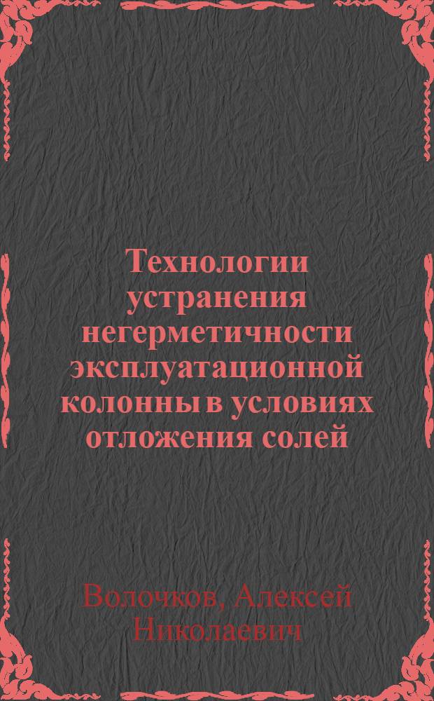 Технологии устранения негерметичности эксплуатационной колонны в условиях отложения солей : (на примере месторождений Западной Сибири) : автореф. дис. на соиск. учен. степ. к. т. н. : специальность 25.00.17 <Разработка и эксплуатация нефтяных и газовых месторождений>