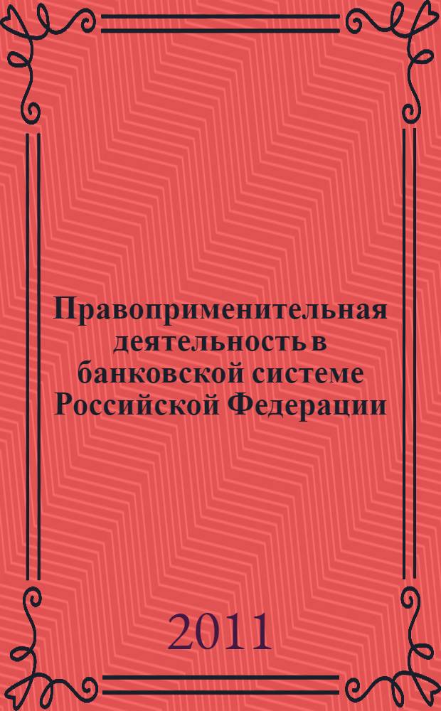 Правоприменительная деятельность в банковской системе Российской Федерации : (финансово-правовые аспекты) : специальность 12.00.14 <Административное право, финансовое право, информационное право> : автореф. дис. на соиск. учен. степ. к. ю. н