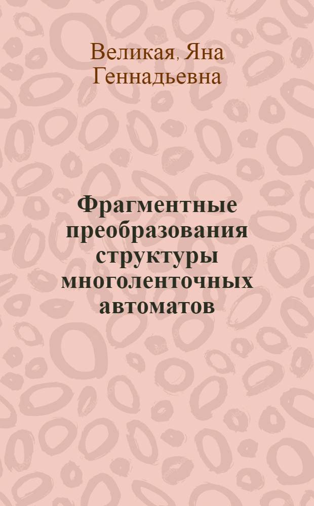 Фрагментные преобразования структуры многоленточных автоматов : автореф. дис. на соиск. учен. степ. к. т. н. : специальность 05.13.17 <Теоретические основы информатики>