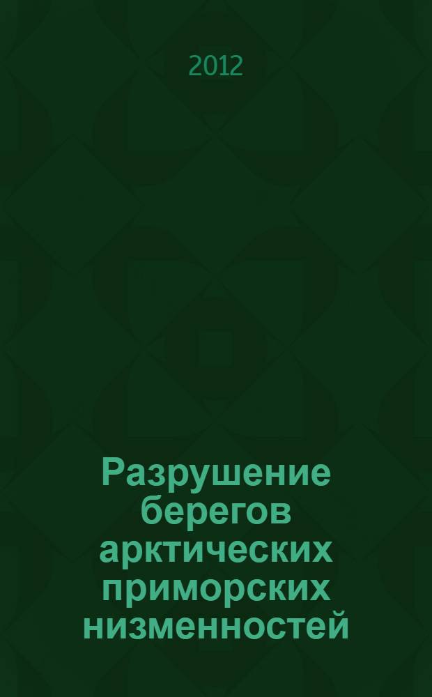Разрушение берегов арктических приморских низменностей = Coastal erosion of the Arctic lowlands