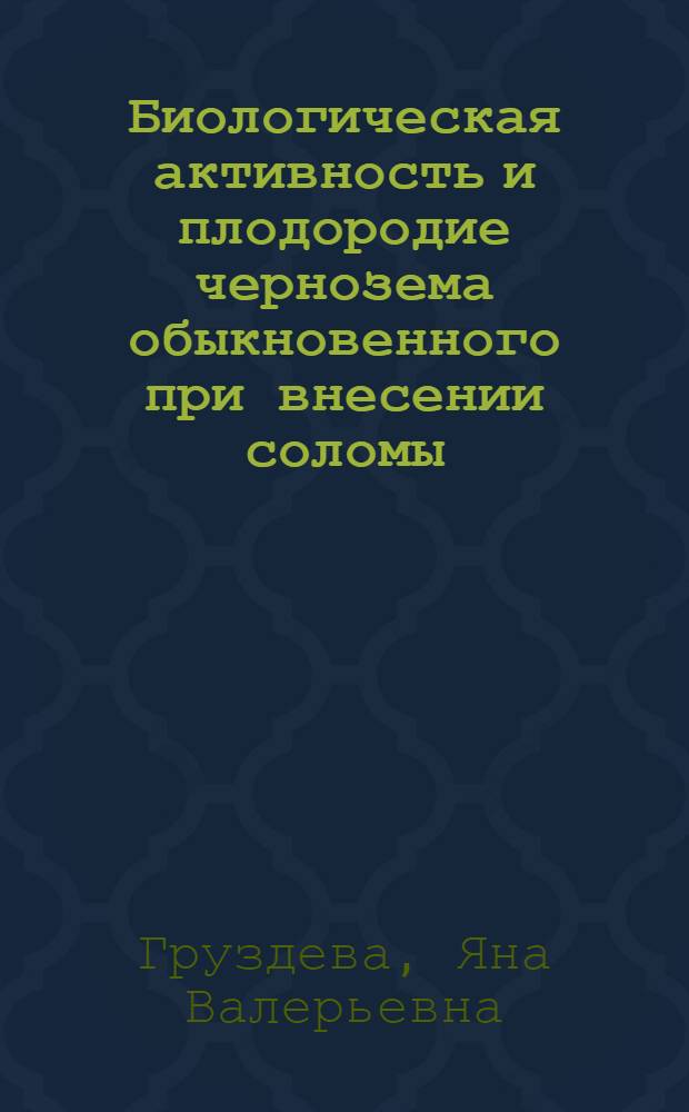 Биологическая активность и плодородие чернозема обыкновенного при внесении соломы : автореф. дис. на соиск. учен. степ. к. с.-х. н. : специальность 03.02.13 <Почвоведение>