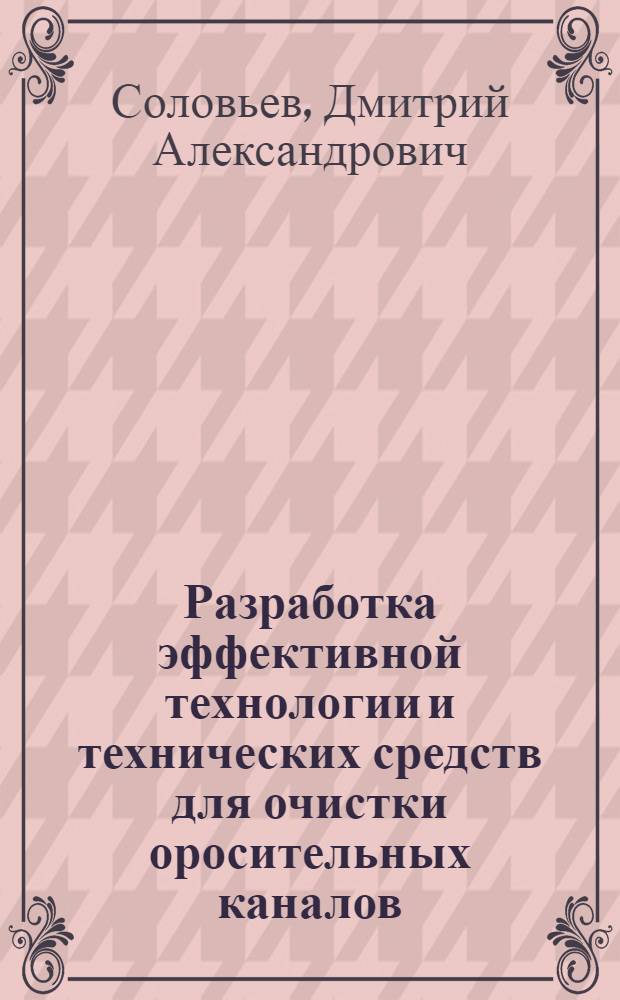 Разработка эффективной технологии и технических средств для очистки оросительных каналов : автореф. дис. на соиск. учен. степ. д. т. н. : специальность 05.20.01 <Технологии и средства механизации сельского хозяйства>