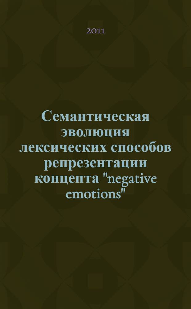 Семантическая эволюция лексических способов репрезентации концепта "negative emotions" (на материале английского языка) : автореф. дис. на соиск. учен. степ. к. филол. н. : специальность 10.02.04 <Германские языки>