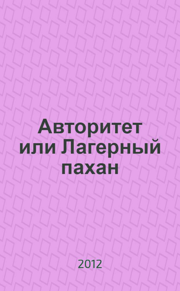 Авторитет или Лагерный пахан