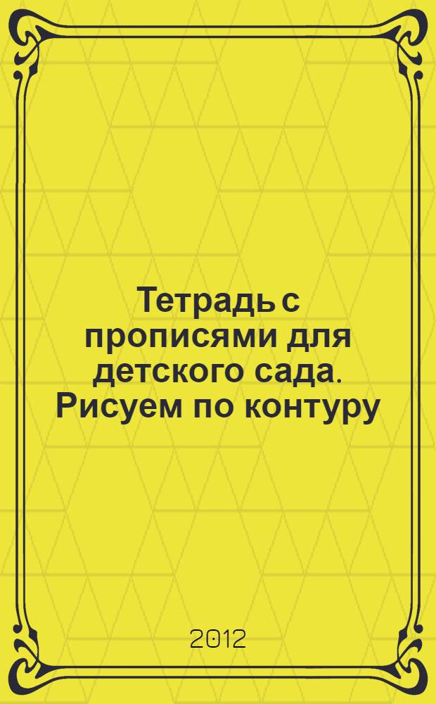 Тетрадь с прописями для детского сада. Рисуем по контуру