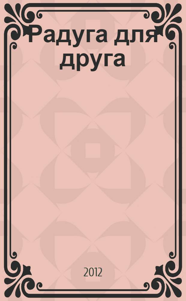 Радуга для друга : повесть