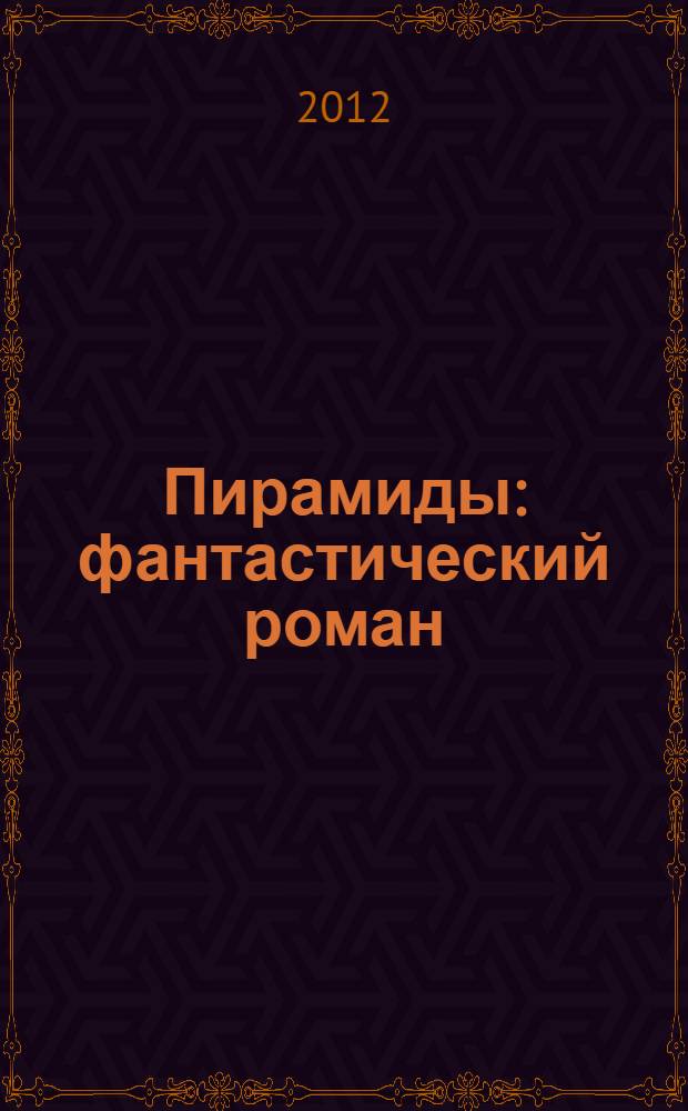 Пирамиды : фантастический роман