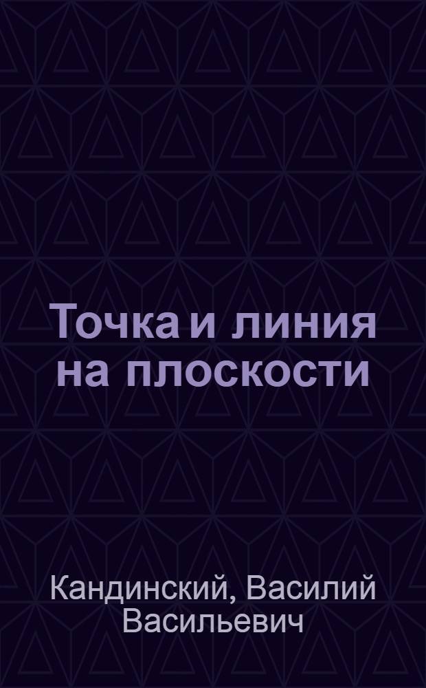 Точка и линия на плоскости : сборник