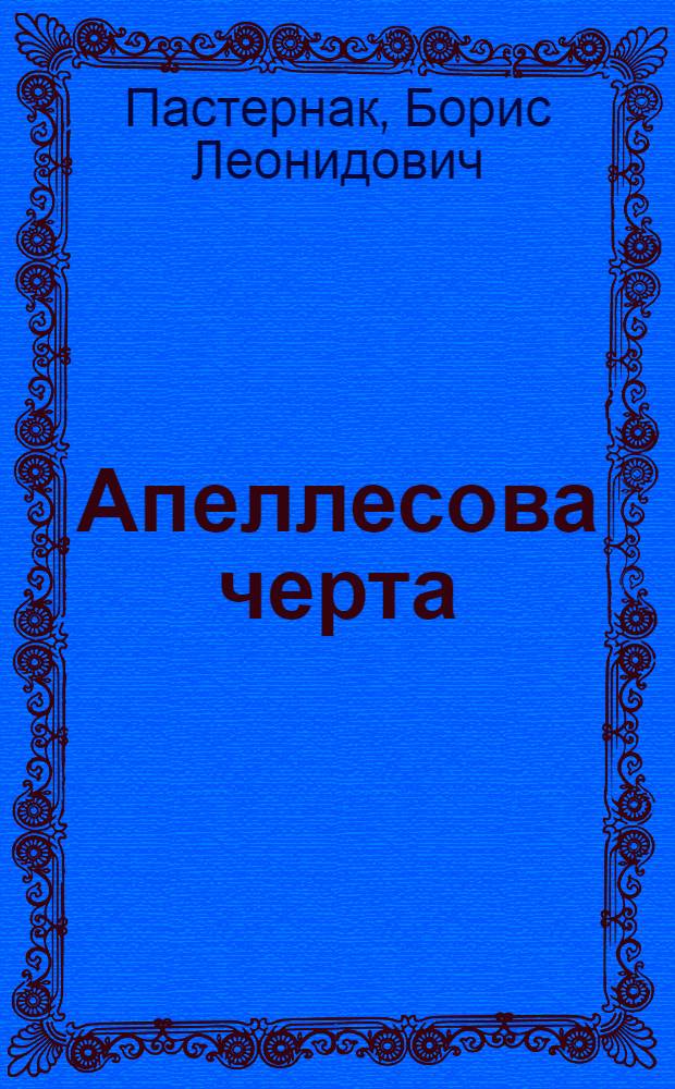 Апеллесова черта : повести