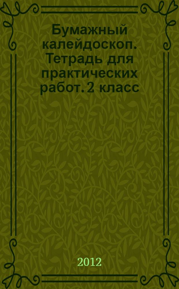 Бумажный калейдоскоп. Тетрадь для практических работ. 2 класс