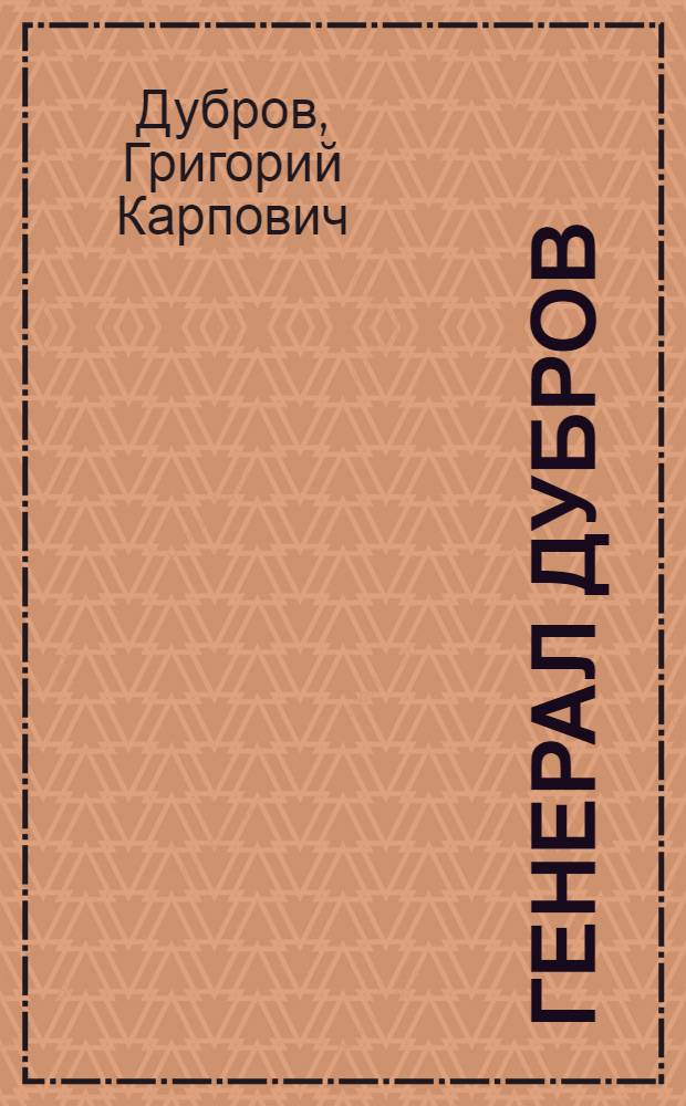 Генерал Дубров