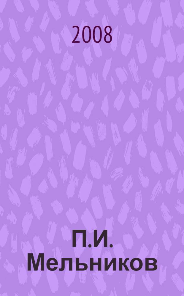 П.И. Мельников (Андрей Печерский) : мировоззрение, творчество, старообрядчество