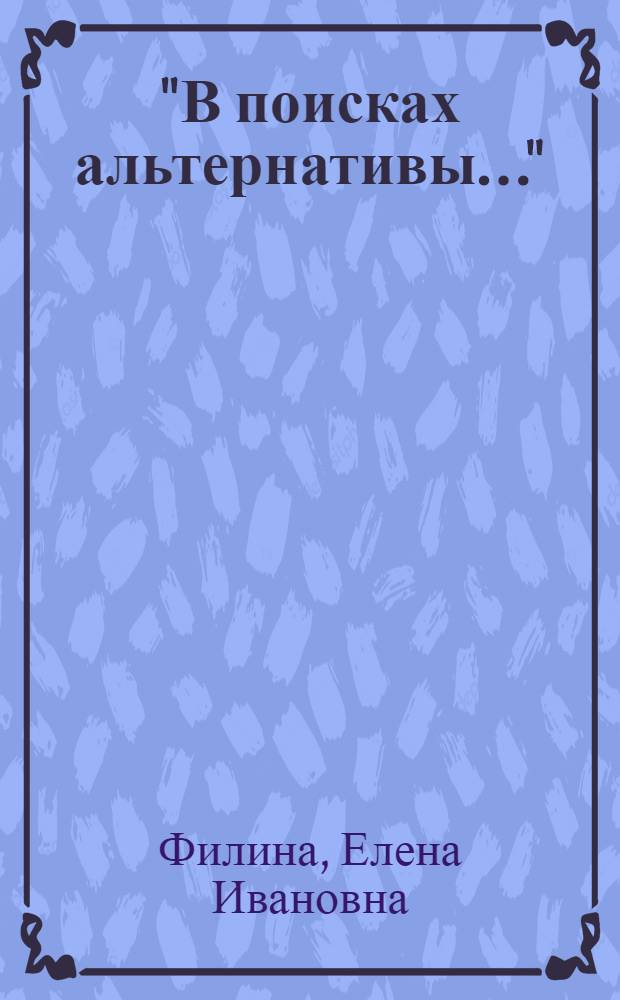 "В поисках альтернативы...": "придворные партии" в политической борьбе в России 30-50-х гг. XVII в. : монография