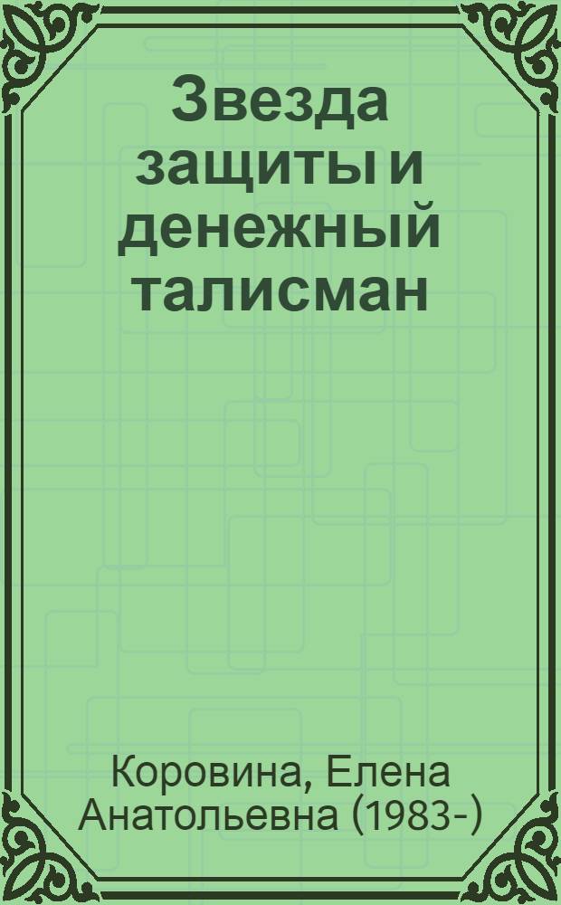 Звезда защиты и денежный талисман : антикризисная нумерология