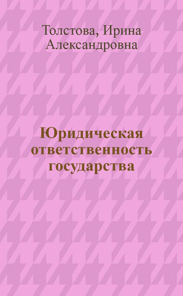 Юридическая ответственность государства : учебное пособие