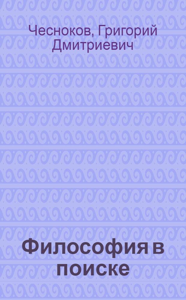 Философия в поиске: проблемы социальной философии