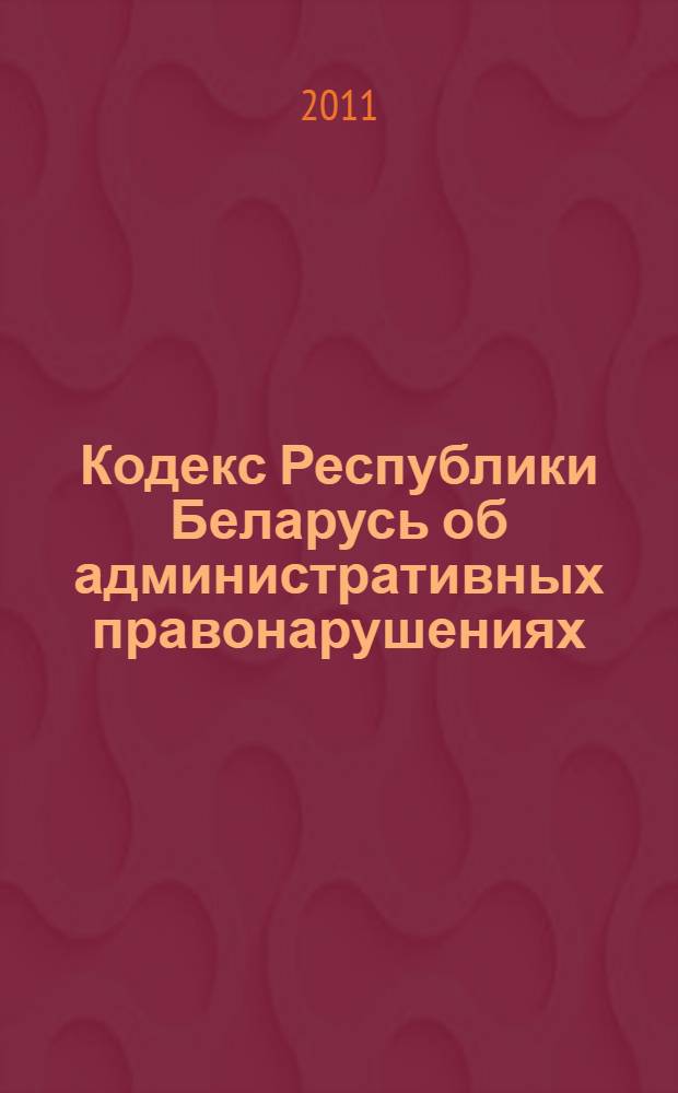 Кодекс Республики Беларусь об административных правонарушениях: принят Палатой представителей 17 декабря 2002 года: одобрен Советом Республики 2 апреля 2003 года; Процессуально-исполнительный кодекс Республики Беларусь об административных правонарушениях: принят Палатой представителей 9 ноября 2006 года: одобрен Советом Республики 1 декабря 2006 годы: с изменениями и дополнениями по состоянию на 27 января 2011 года