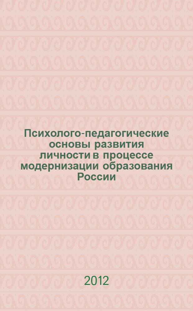 Психолого-педагогические основы развития личности в процессе модернизации образования России : монография