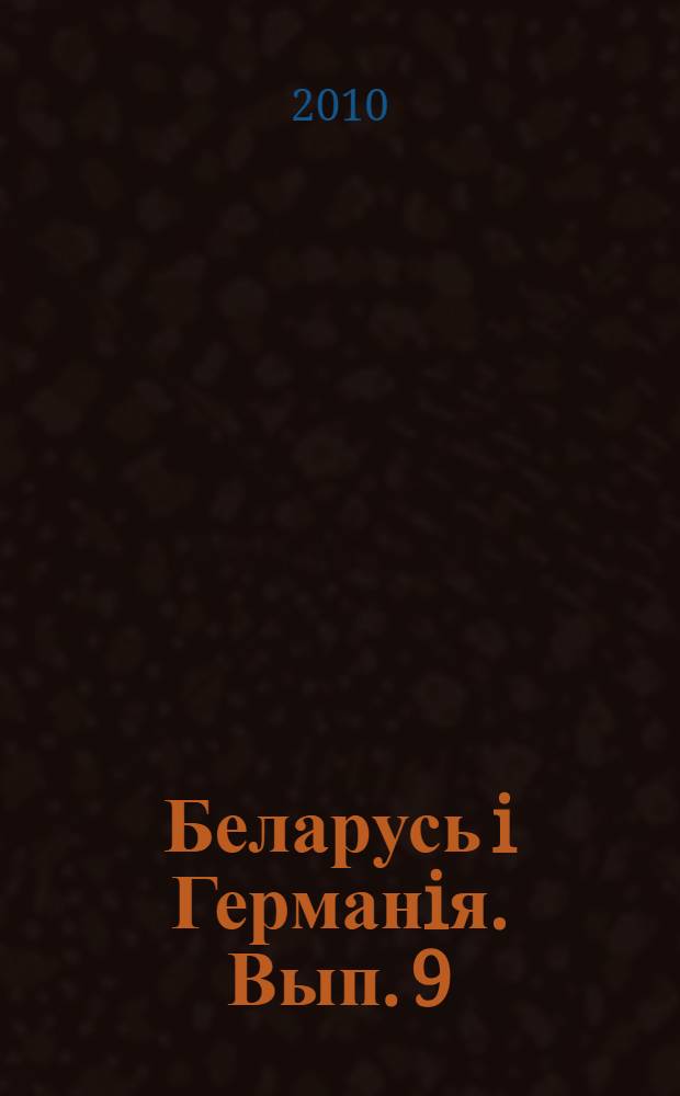 Беларусь i Германiя. Вып. 9