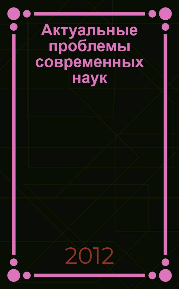 Актуальные проблемы современных наук: теория и практика. Вып. 6
