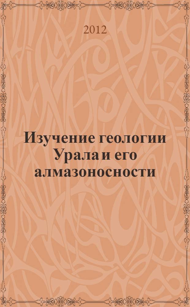 Изучение геологии Урала и его алмазоносности
