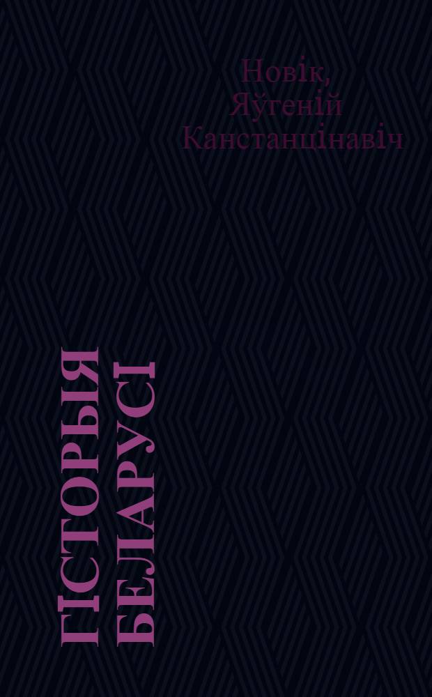 Гiсторыя Беларусi : ад старажытных часоў па 2010 г. : вучэбный дапаможнiк для студэнтаў устаноў, якiя забяспечваюць атрыманне вышэйшай адукацыi