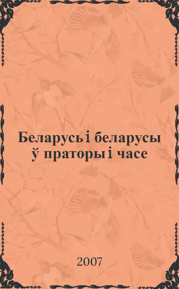 Беларусь i беларусы ў праторы i часе : зборнiк да 75-годдзя прафесара Адама Мальдзiса