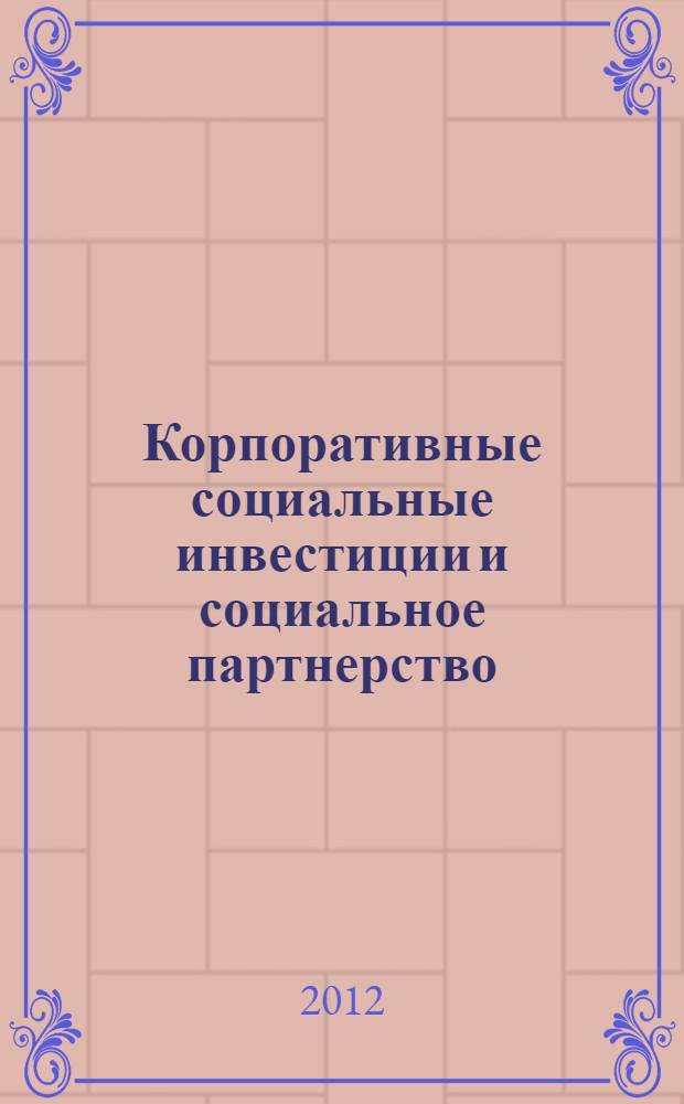 Корпоративные социальные инвестиции и социальное партнерство: технологии и оценка эффективности : учебное пособие