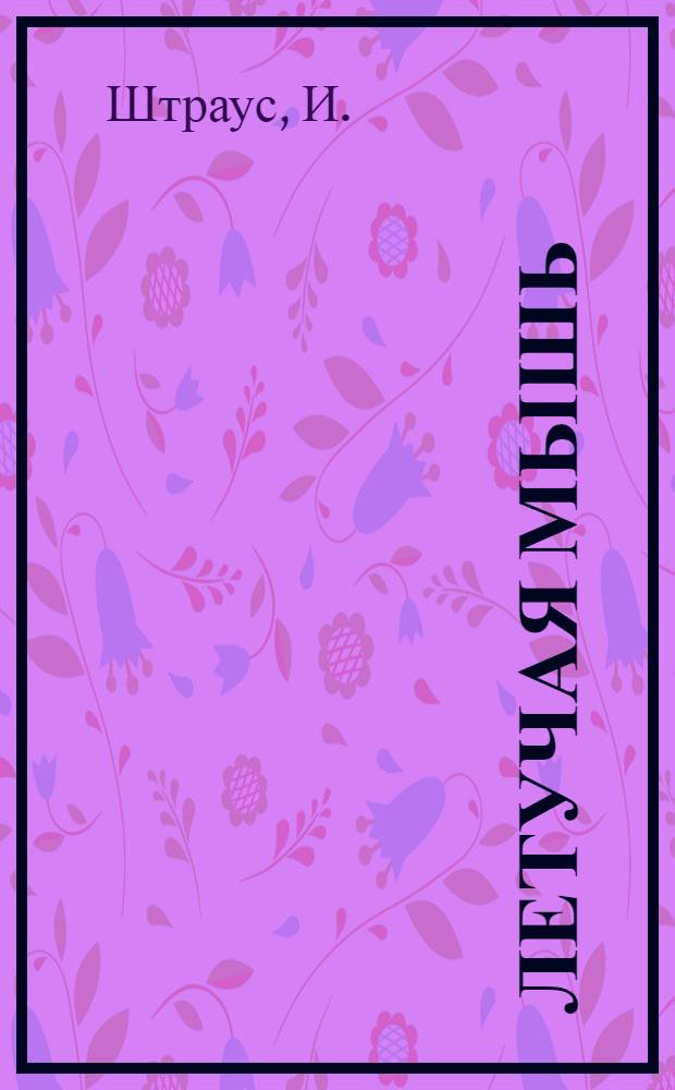 Летучая мышь: Либретто