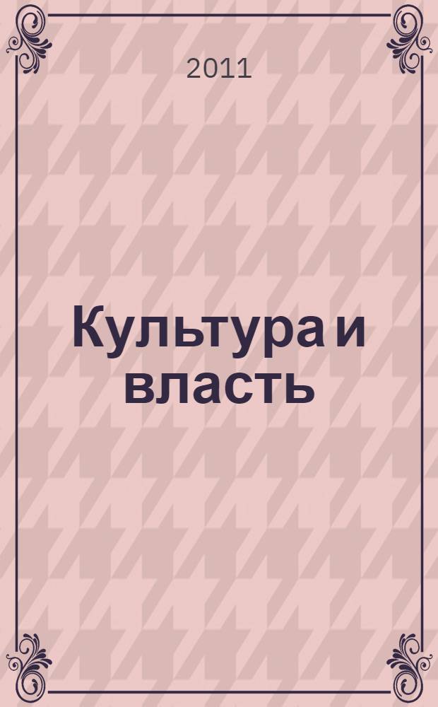 Культура и власть : IX Международная научно-практическая конференция, декабрь 2011 г. : сборник статей