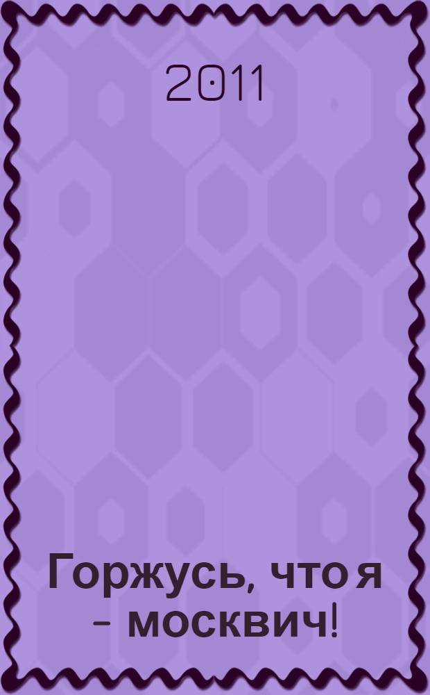 Горжусь, что я - москвич! : Книга Мира - 3