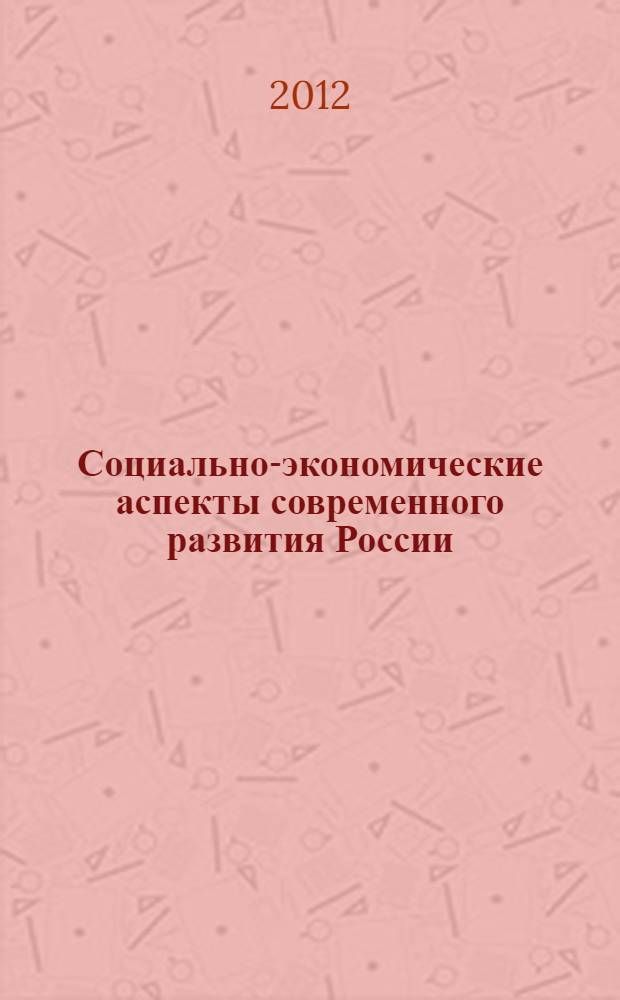 Социально-экономические аспекты современного развития России : сборник статей