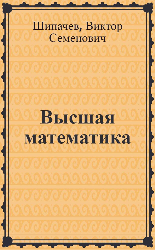 Высшая математика : учебное пособие для бакалавров : для студентов высших учебных заведений : базовый курс
