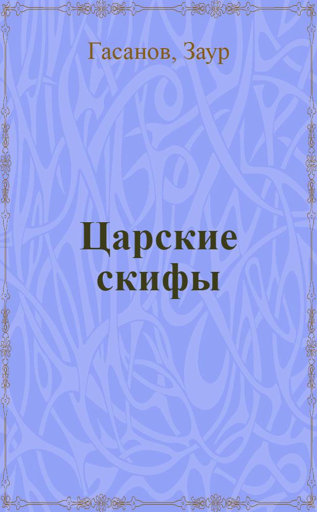 Царские скифы : этноязыковая идентификация "царских скифов" и древних огузов