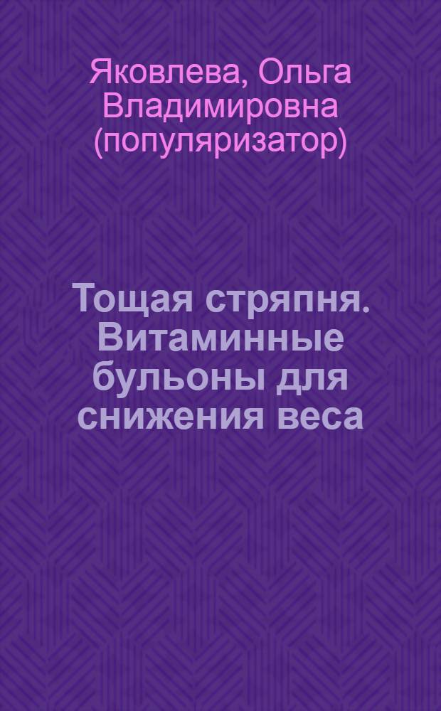 Тощая стряпня. Витаминные бульоны для снижения веса