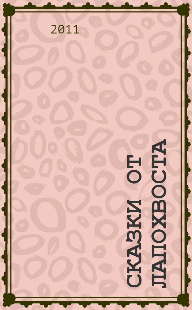 Сказки от Лапохвоста : сказка : для чтения взрослыми детям