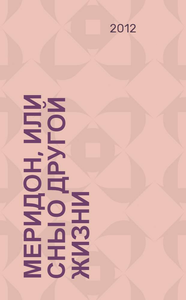 Меридон, или Сны о другой жизни : роман